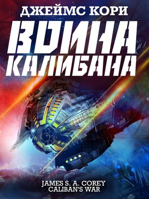 cover image of Война Калибана